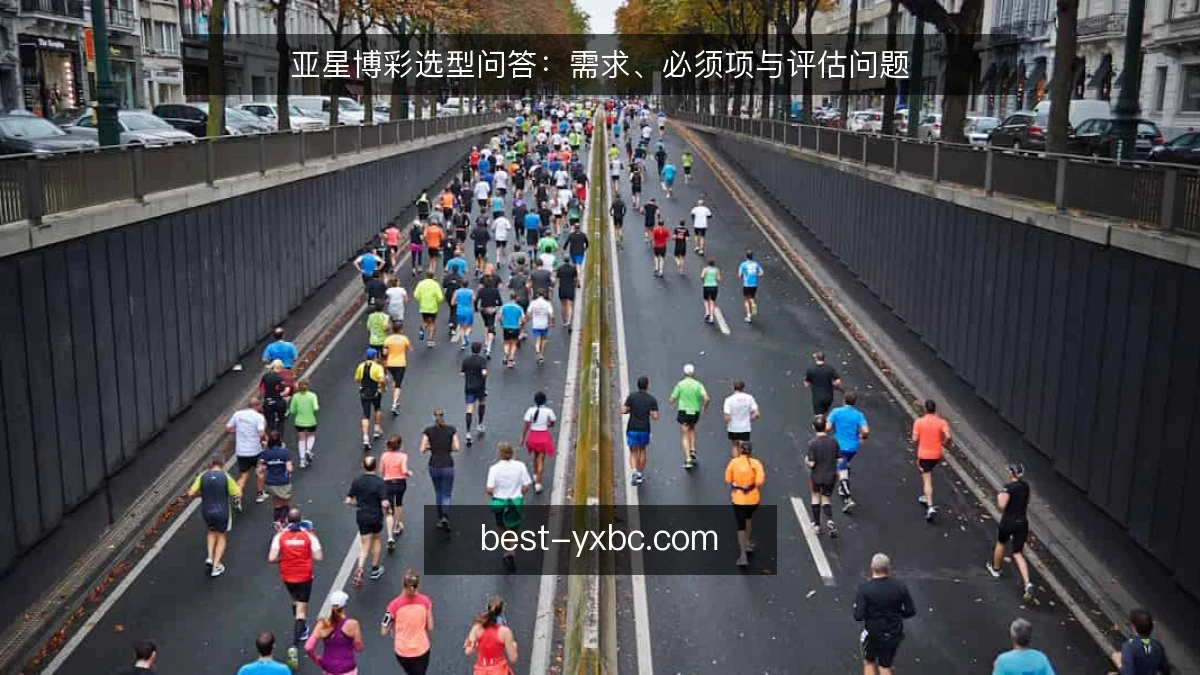 亚星博彩选型问答：需求、必须项与评估问题