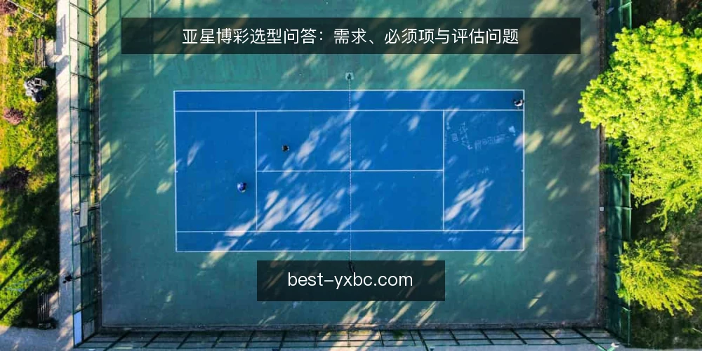 亚星博彩选型问答：需求、必须项与评估问题 — 如何界定亚星博彩选型的核心需求？ 配图