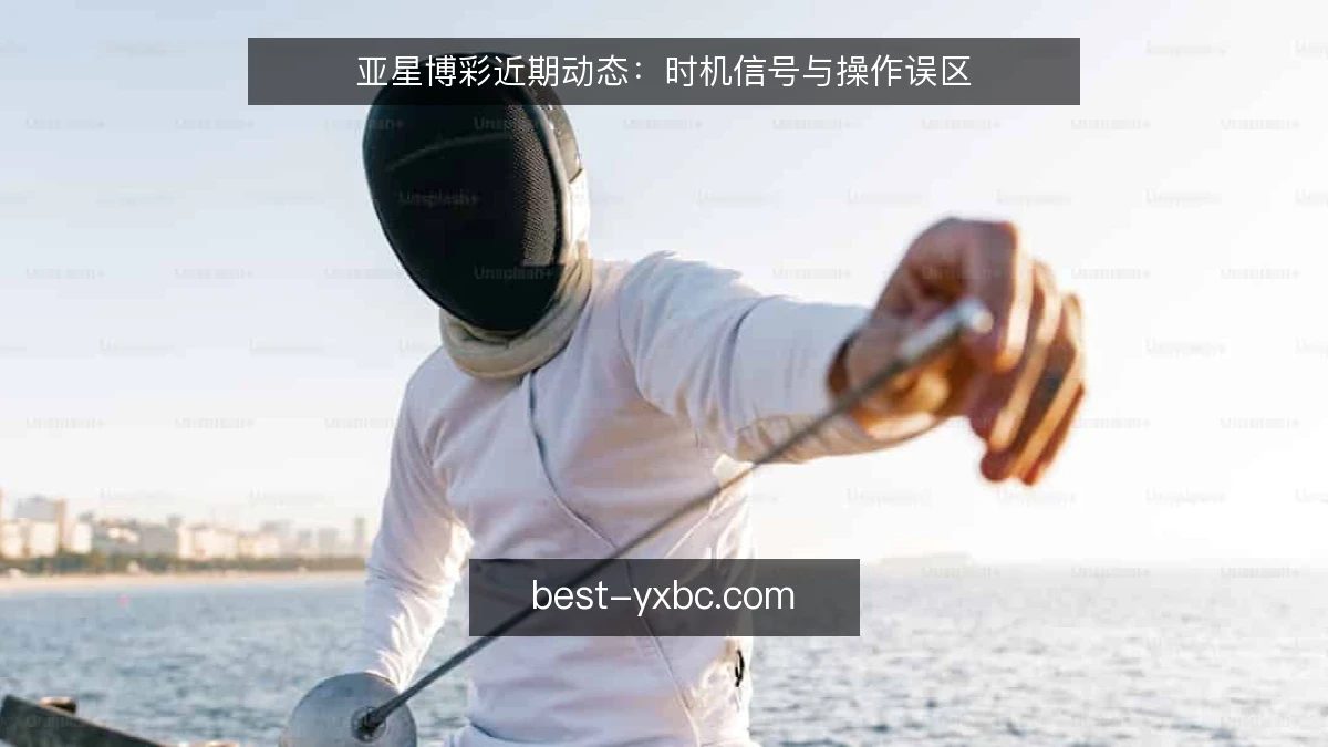 亚星博彩近期动态：时机信号与操作误区