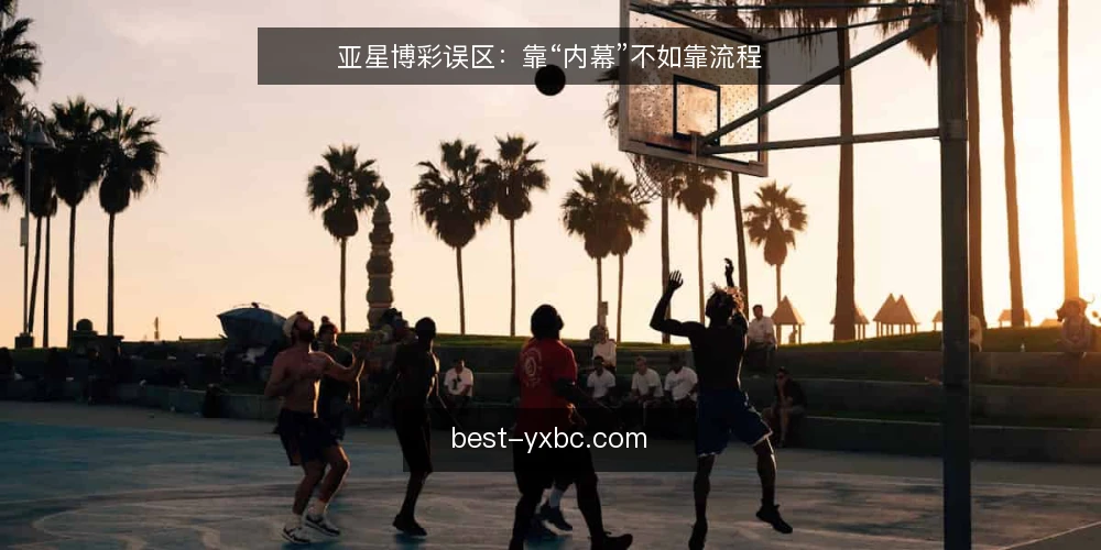 亚星博彩误区：靠“内幕”不如靠流程 — 误区一：内幕消息真的可靠吗？ 配图