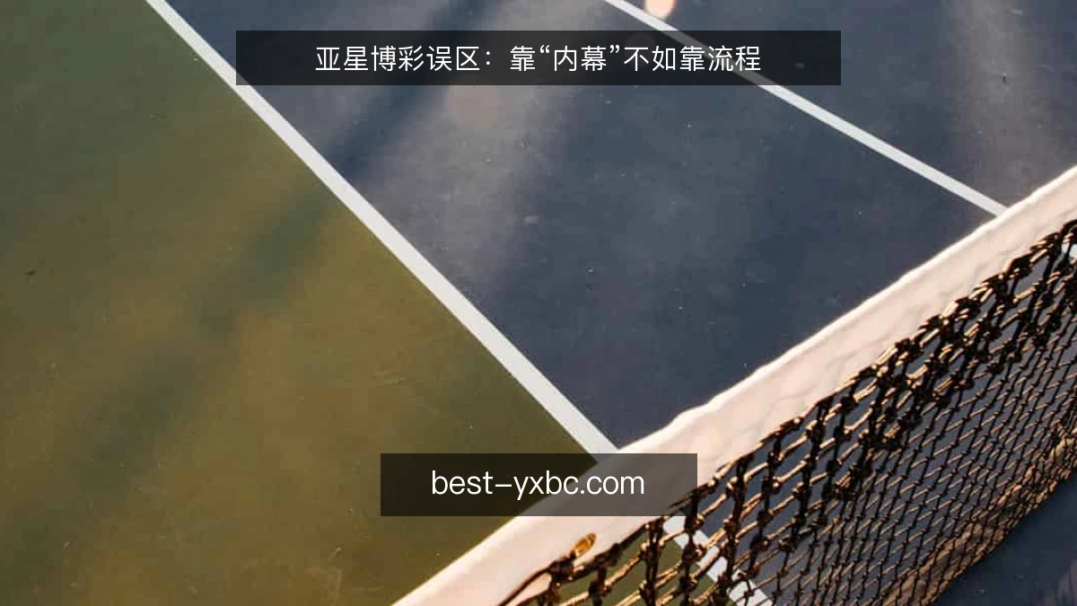 亚星博彩误区：靠“内幕”不如靠流程