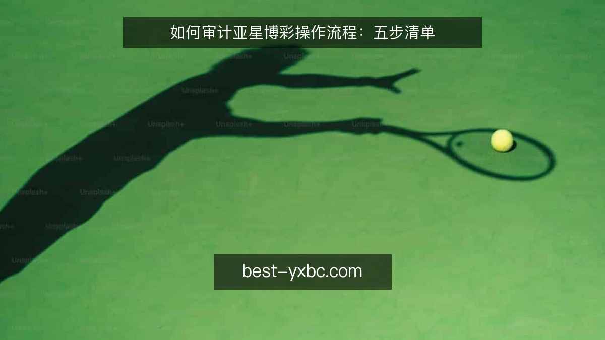 如何审计亚星博彩操作流程：五步清单