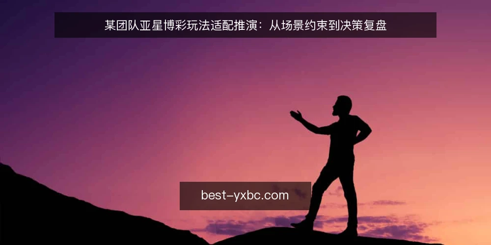 某团队亚星博彩玩法适配推演:从场景约束到决策复盘 — 场景设定:某团队的玩法需求 配图
