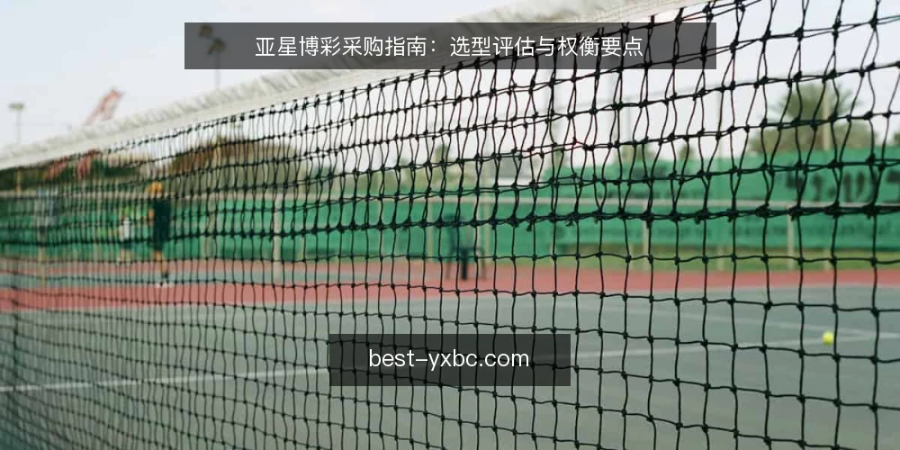 亚星博彩采购指南：选型评估与权衡要点 — 明确采购需求与评估范围 配图