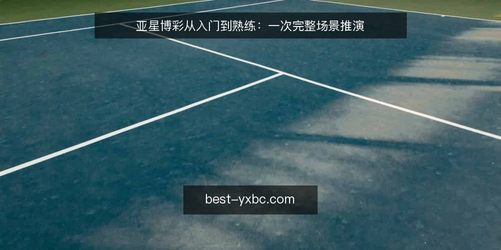 亚星博彩从入门到熟练：一次完整场景推演 — 场景设定：新手踏入博彩世界 配图