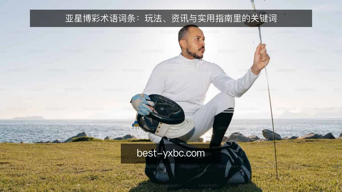 亚星博彩术语词条：玩法、资讯与实用指南里的关键词