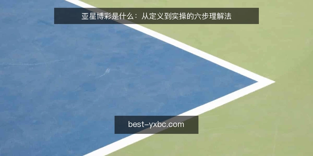 亚星博彩是什么：从定义到实操的六步理解法 — 先弄清亚星博彩是什么 配图