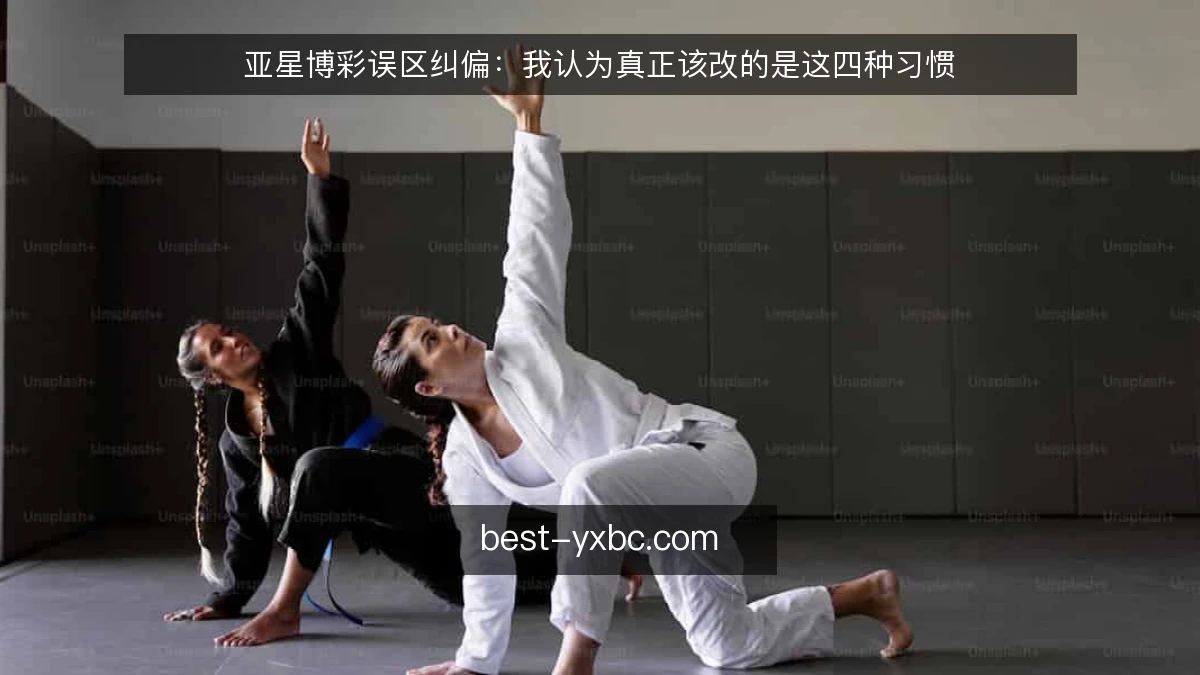 亚星博彩误区纠偏：我认为真正该改的是这四种习惯