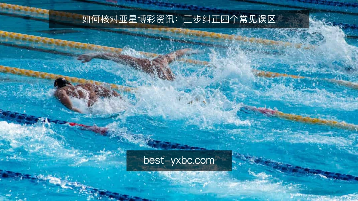 如何核对亚星博彩资讯：三步纠正四个常见误区