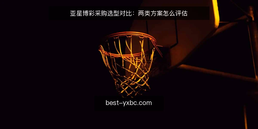 亚星博彩采购选型对比：两类方案怎么评估 — 先定采购决策标准 配图