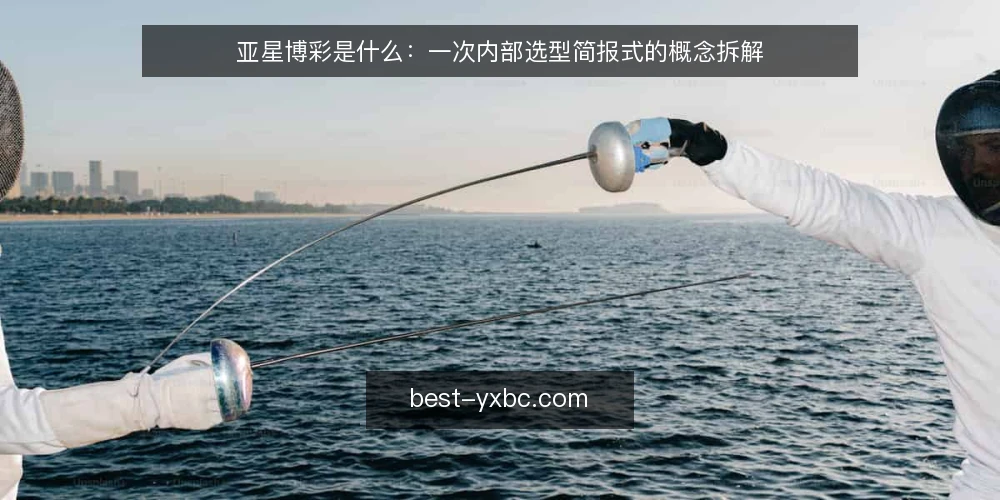 亚星博彩是什么：一次内部选型简报式的概念拆解 — 先把需求说清楚：亚星博彩是什么 配图