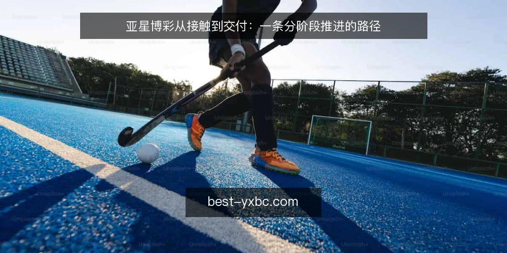 亚星博彩从接触到交付:一条分阶段推进的路径 — 起点基线:先弄清亚星博彩资讯的输入边界 配图