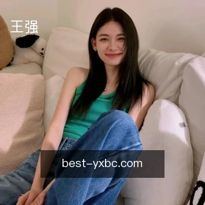王强