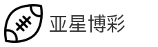 亚星博彩