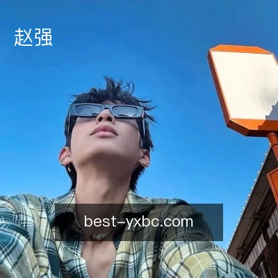 赵强